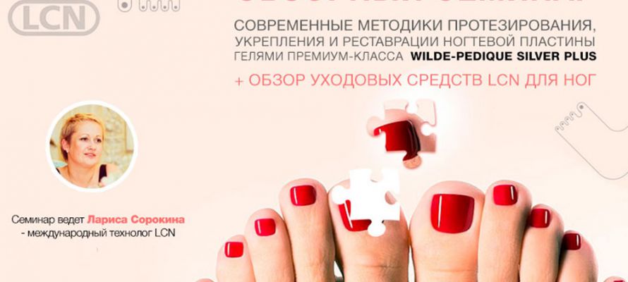 Семинар «Протезирование и реставрация ногтей на ногах»